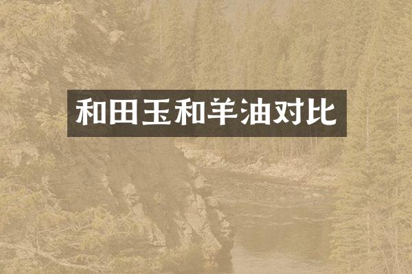 和田玉和羊油对比