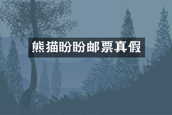 熊猫盼盼邮票真假