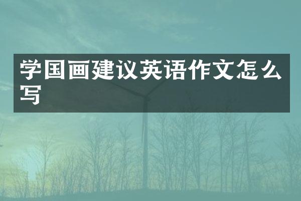 学国画建议英语作文怎么写