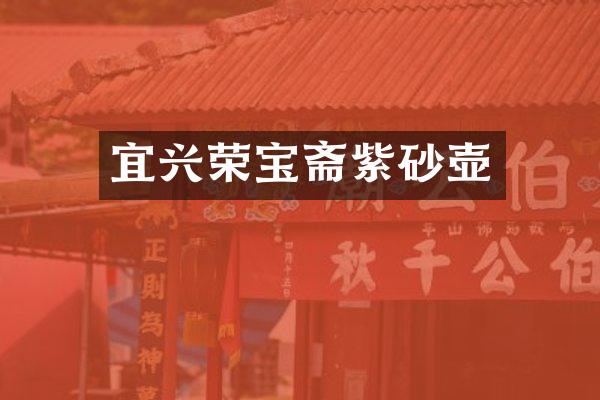 宜兴荣宝斋紫砂壶
