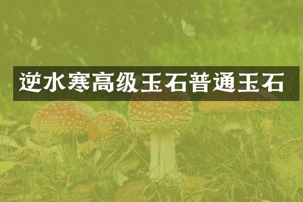 逆水寒高级玉石普通玉石