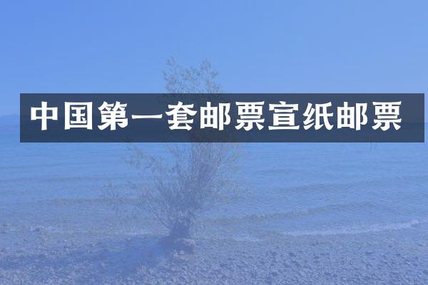 中国第一套邮票宣纸邮票