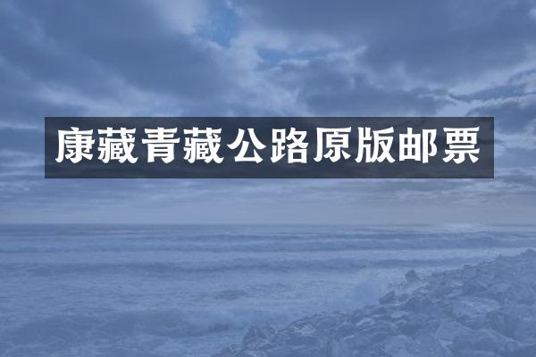 康藏青藏公路原版邮票