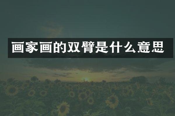 画家画的双臂是什么意思
