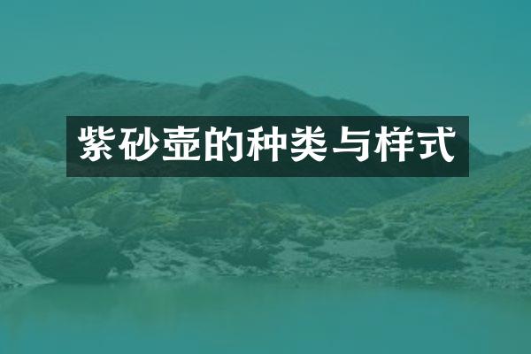 紫砂壶的种类与样式