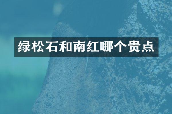 绿松石和南红哪个贵点