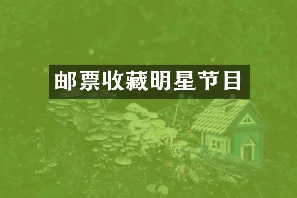 邮票收藏明星节目