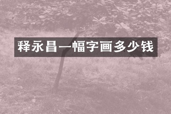 释永昌一幅字画多少钱