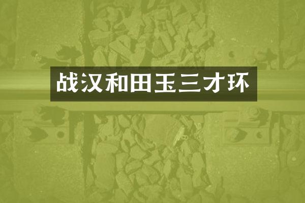 战汉和田玉三才环