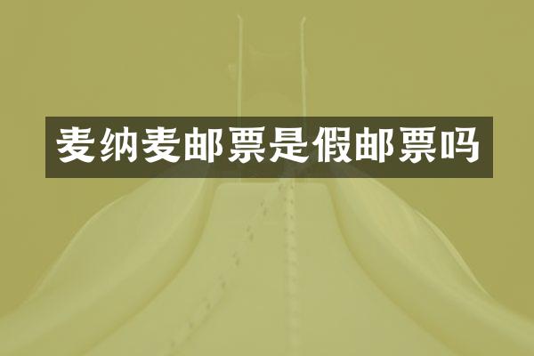 麦纳麦邮票是假邮票吗