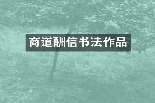 商道酬信书法作品