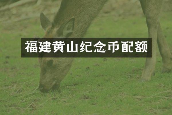 福建黄山纪念币配额