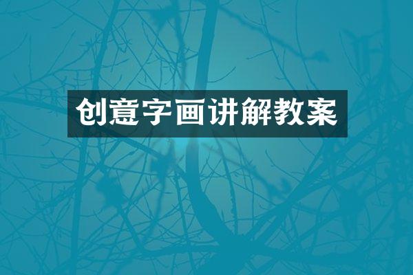 创意字画讲解教案