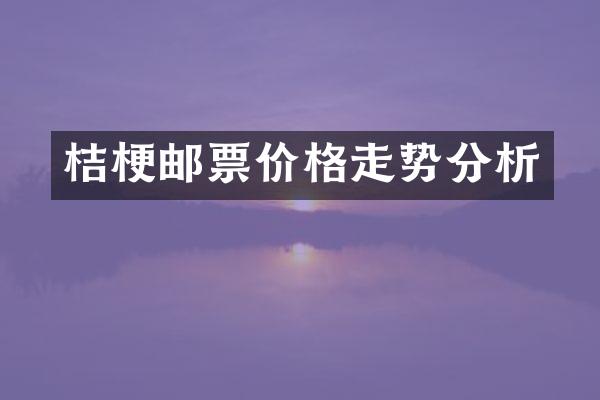 桔梗邮票价格走势分析
