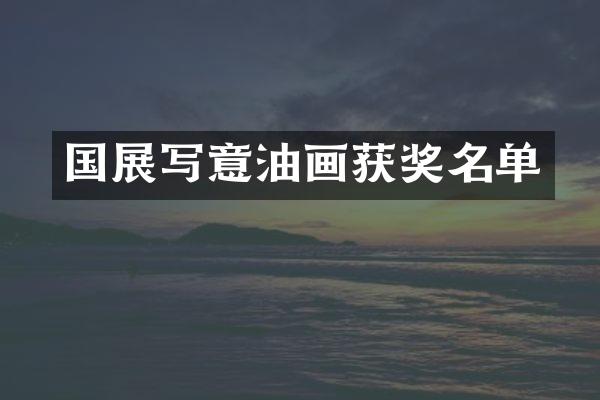 国展写意油画获奖名单