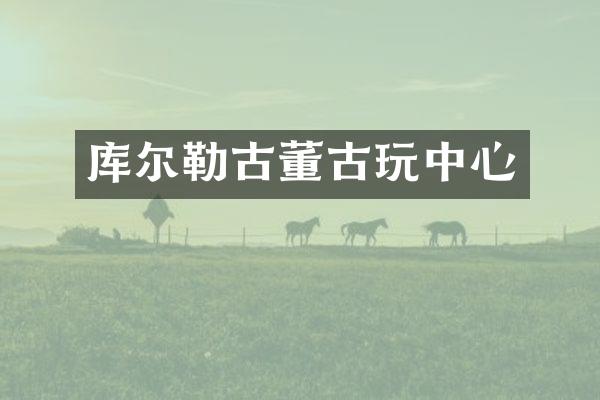 库尔勒古董古玩中心