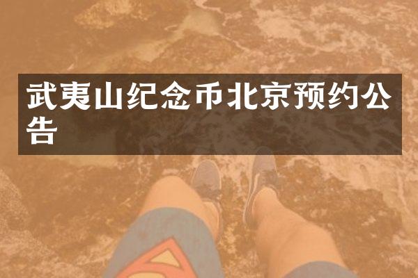 武夷山纪念币北京预约公告