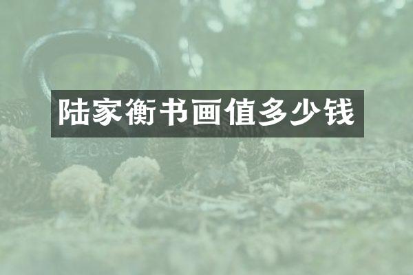 陆家衡书画值多少钱