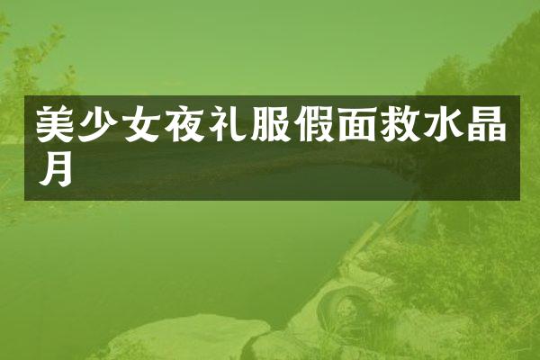 美少女夜礼服假面救水晶月