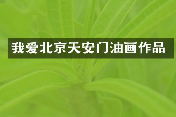 我爱北京天安门油画作品