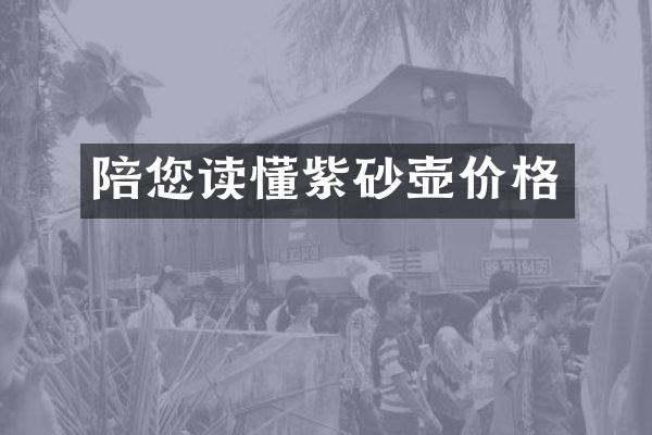 陪您读懂紫砂壶价格