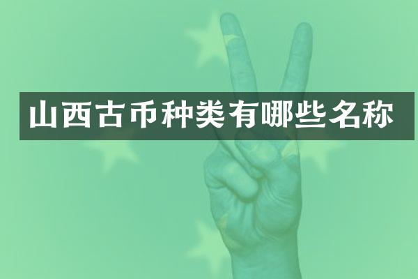 山西古币种类有哪些名称