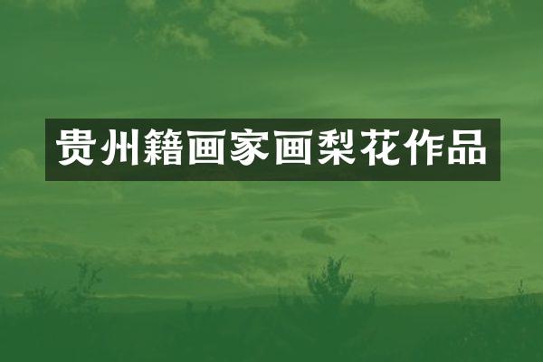 贵州籍画家画梨花作品