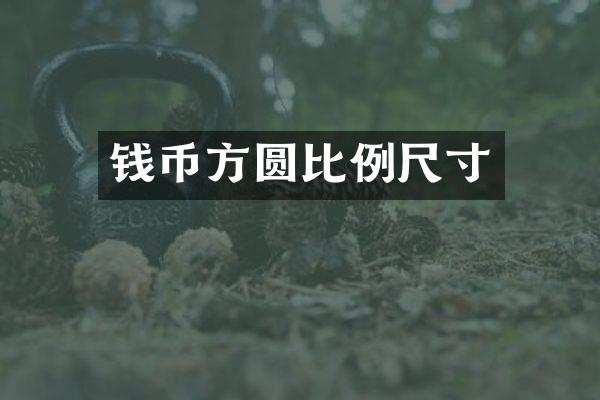 钱币方圆比例尺寸