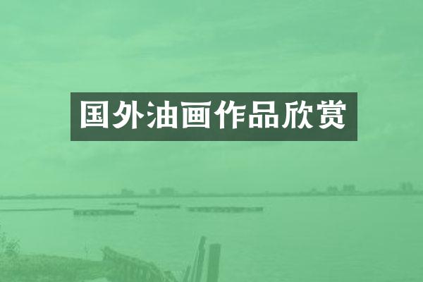 国外油画作品欣赏