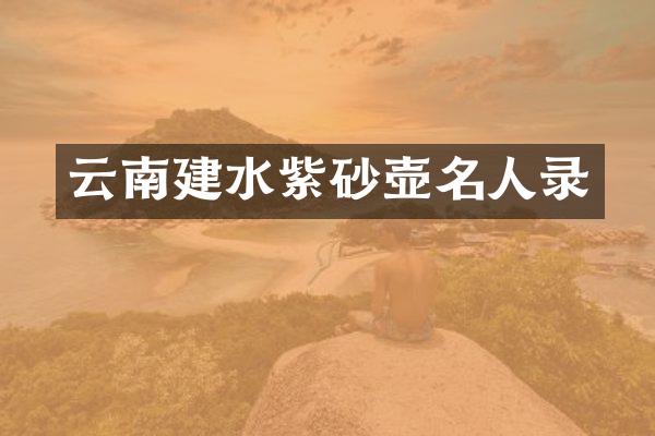 云南建水紫砂壶名人录