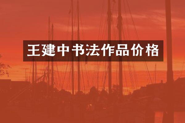 王建中书法作品价格