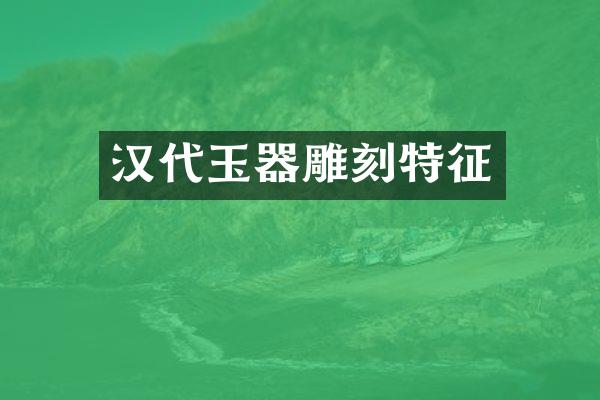 汉代玉器雕刻特征