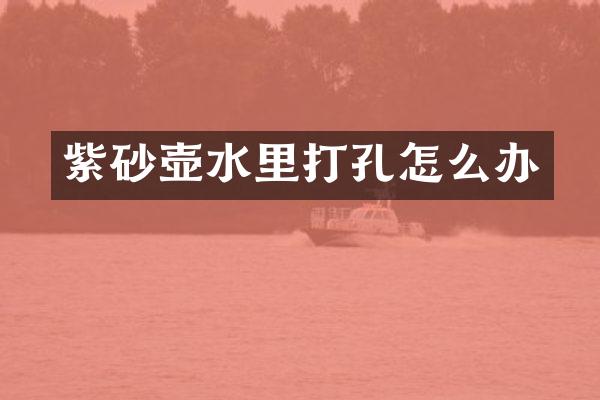 紫砂壶水里打孔怎么办