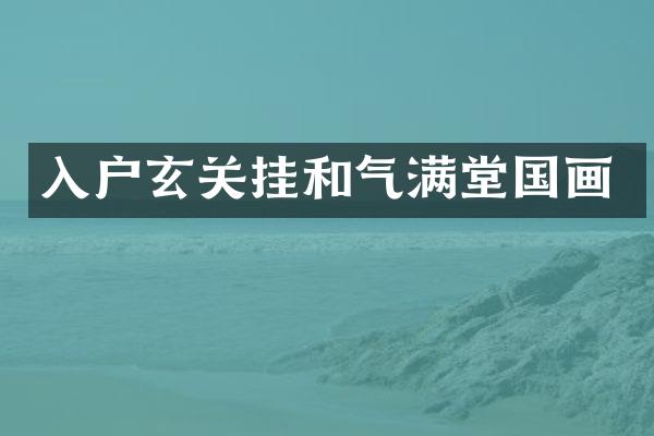 入户玄关挂和气满堂国画
