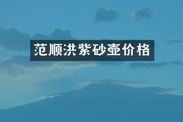 范顺洪紫砂壶价格