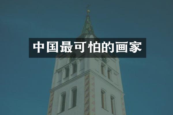 中国最可怕的画家