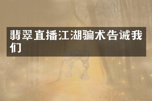 翡翠直播江湖骗术告诫我们