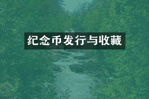 纪念币发行与收藏