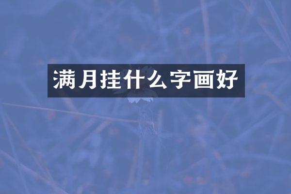 满月挂什么字画好