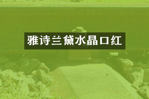雅诗兰黛水晶口红
