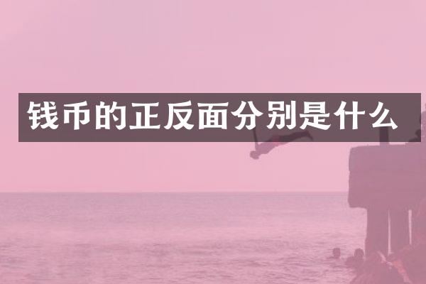 钱币的正反面分别是什么