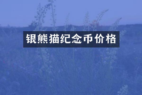 银熊猫纪念币价格