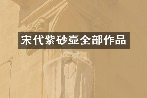 宋代紫砂壶全部作品