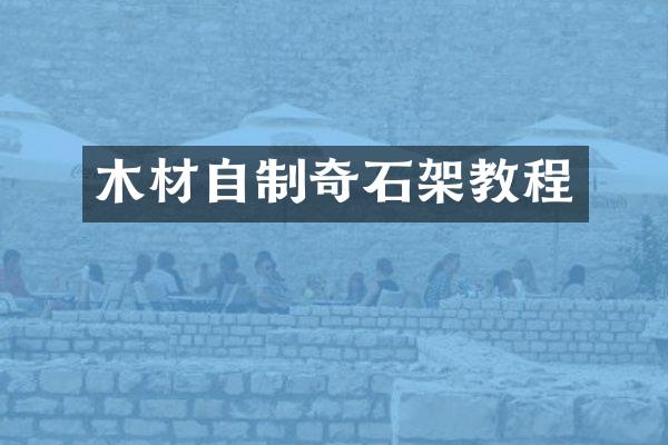 木材自制奇石架教程