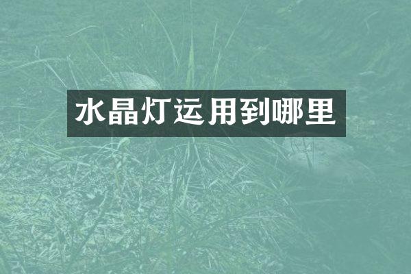 水晶灯运用到哪里