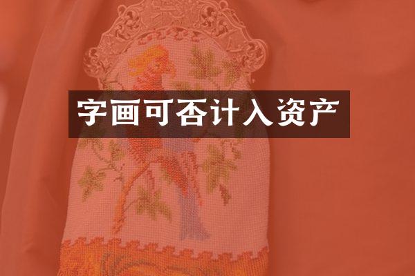 字画可否计入资产