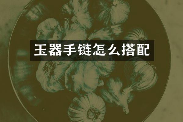 玉器手链怎么搭配