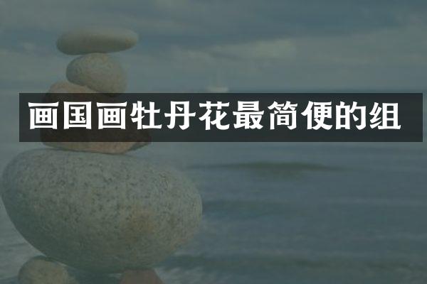 画国画牡丹花最简便的组