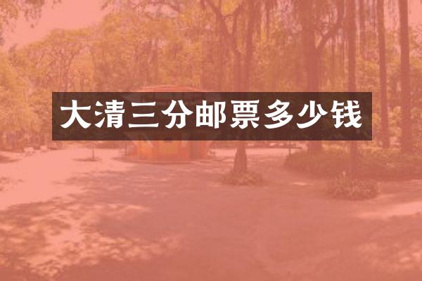 大清三分邮票多少钱