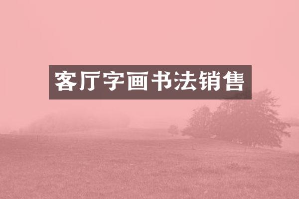 客厅字画书法销售